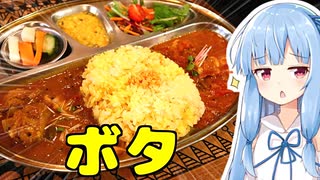 琴葉姉妹の大阪を食べようPart29「カフェ＆カリー ボタ」