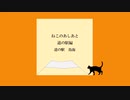 ねこのあしあと 道の駅編【道の駅鳥海】