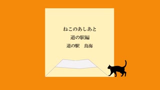 ねこのあしあと 道の駅編【道の駅鳥海】