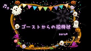 ダークメルヘンなハロウィン♪｢ゴーストからの招待状」【ロイヤリティフリーBGM】