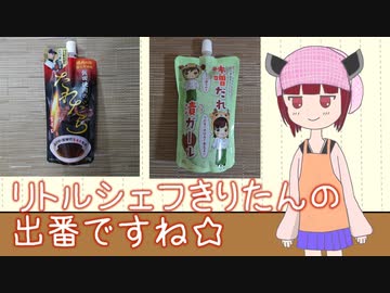 リトルシェフきりたん登場!?【地域限定あらかるチャー 長野県編 #4 超ローカル調味料2連発】