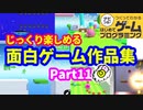 【はじめてゲームプログラミング】じっくり遊べる面白ゲーム作品集 part11  (ID公開)【はじプロ】