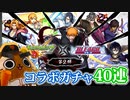 【モンスト実況】詠唱しながらBLEACHコラボガチャを引く【40連】