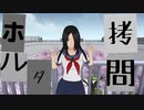 ヤンデレシミュレーター　ホルダちゃんを拷問したよ【yandere_simulator】