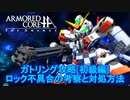 アーマードコアｆＡ･ガトリング攻略初級編[ロック不具合と対処方法]