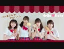 【スマイレージ】パン屋さんのアルバイト 踊ってみた dance cover【Hello♡Holic】