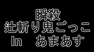 【Among Us】 瞬殺 辻斬り鬼ごっこ 【５人】＃１