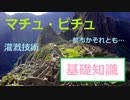 天空都市マチュ・ピチュ……？『マチュ・ピチュ』#1