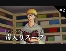 【クトゥルフ神話TRPG】初心者3人の毒入りスープ【part2】