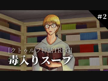 【クトゥルフ神話TRPG】初心者3人の毒入りスープ【part2】