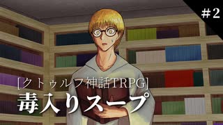 【クトゥルフ神話TRPG】初心者3人の毒入りスープ【part2】