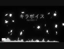 キラボイス feat. 初音ミク (オリジナル)(2021 Remake Ver.)