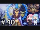【天穂のサクナヒメ】＃40琴葉姉妹が稲作に励むようです。【ボイロ実況】