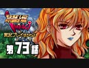 スーパーロボット大戦IMPACTを実況プレイするわよ　第73話①