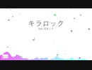 キラロック feat. 初音ミク (オリジナル)(2021 Remake Ver.)