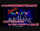 【独言実況】ソニック３０周年を鈍足で追いかける　ドクターエッグマンのミーンビーンマシーン（ＭＤ版）編