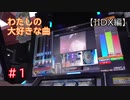 【ゆっくり実況】1からはじめるBEMANI成長記　IIDX編part1（修正版）