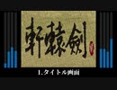 軒轅剣2 BGM7選