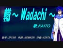 【KAITO】轍～ Wadachi ～【カバー曲】