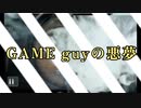 GAME guy の悪夢