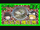 【SCP解説】SCP-348 パパの贈り物 #24【ゆっくり解説】