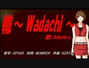 【MEIKO】轍～ Wadachi ～【カバー曲】