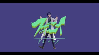 【にじさんじMMD】フォニイ【レオス・ヴィンセント】