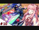 【VOICEROID実況】茜、ガンダムになるってよ #10【EXVS2XB実況】