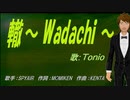 【TONIO】轍～ Wadachi ～【カバー曲】