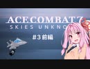 【ACE COMBAT 7＿W03】エースを目指して空をかける前編【DLC01】