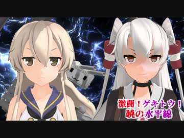【MMD艦これ】激闘！ゲキトウ！暁の水平線 第八作戦