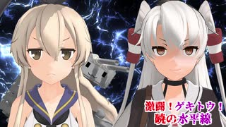 【MMD艦これ】激闘！ゲキトウ！暁の水平線 第八作戦