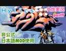 □■Hylicsをまったり実況 part9【女性実況】