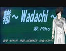 【PIKO】轍～ Wadachi ～【カバー曲】