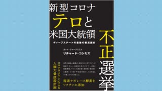 2020.11.29 rkyoutube新型コロナウイルス戦争218   YouTube削除作品　 リチャード・コシミズ新著 『新型コロナテロと米国大統領不正選挙』