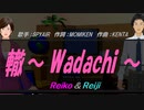 【Reiko＆Reiji】轍～ Wadachi ～【カバー曲】