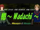 【Masayo＆Masao】轍～ Wadachi ～【カバー曲】