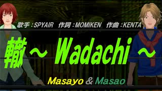 【Masayo＆Masao】轍～ Wadachi ～【カバー曲】