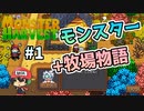 モンスター牧場物語『Monster Harvest』＃1