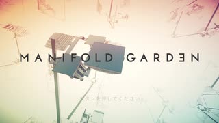 【空間パズル】Manifold Garden#1 - 1of2