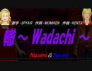 【Naomi＆Naoki】轍～ Wadachi ～【カバー曲】