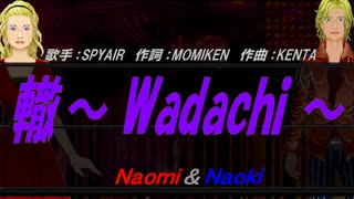 【Naomi＆Naoki】轍～ Wadachi ～【カバー曲】