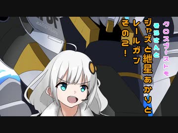 【EXVS2XB】クロスブーストもそらさんとジャズと紲星あかりとレールガンその２！【アトラスガンダム】【VOICEROID実況】