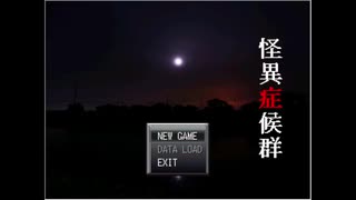 ガリレオ（福山雅治）が怪異症候群をプレイ