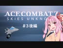 【ACE COMBAT 7＿W03】エースを目指して空をかける後編【DLC01】最終回