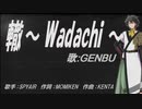 【GENBU】轍～ Wadachi ～【カバー曲】