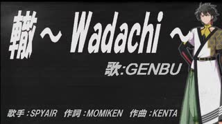 【GENBU】轍～ Wadachi ～【カバー曲】