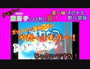 【漏れなつ。】ケモナー腐男子による～もれのなつやすみ～柔一編【実況】その十七　獣八禁版