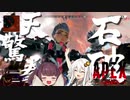 【ApexLegends】絶望的に下手な2人がやるAPEX 6【VOICEROID実況】