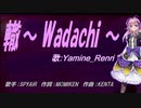 【Renri】轍～ Wadachi ～【カバー曲】